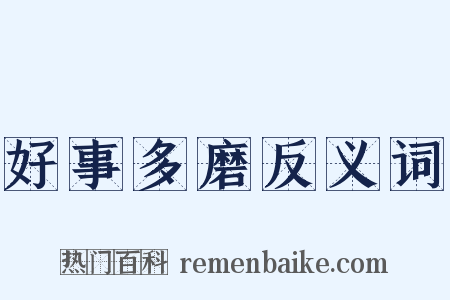 好事多磨反义词是什么意思的图片